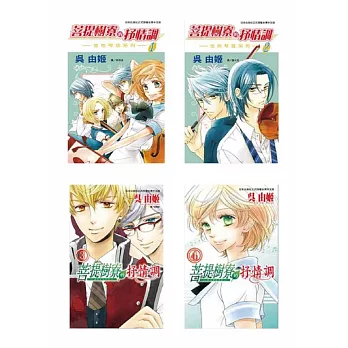 菩提樹寮的抒情調 ~ 金色琴弦系列 ~ (4全)