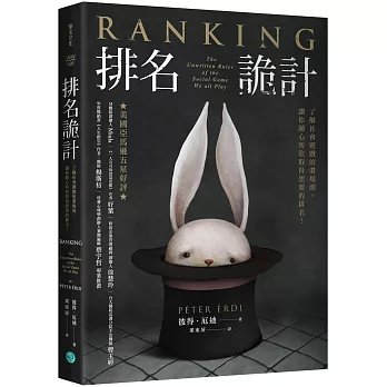 排名詭計 :  了解社會遊戲的潛規則, 讓你隨心所欲取得想要的排名! /