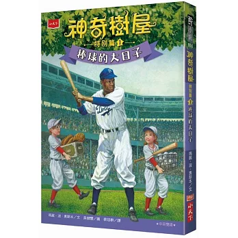 神奇樹屋特別篇(1) : 棒球的大日子 /