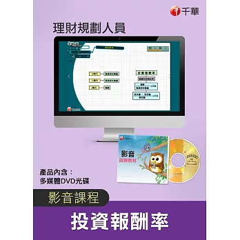(光碟函授) 投資報酬率(理財規劃人員)