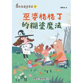 巫婆格格丁的糊塗魔法