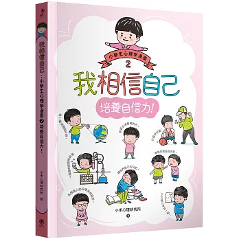 我相信自己  : 小學生心理學漫畫2培養自信力!