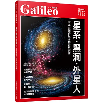 星系.黑洞.外星人 : 充滿謎團的星系構造與演化 /