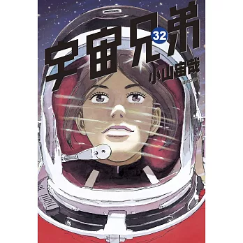 宇宙兄弟(32) Let