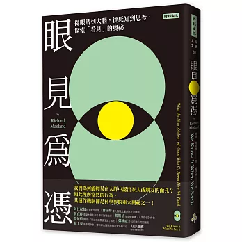 眼見為憑 :  從眼睛到大腦, 從感知到思考, 探索「看見」的奧祕 /