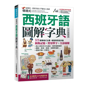 情境式西班牙語圖解字典(2021全新擴編版)：【書+電腦互動學習軟體(含朗讀MP3)+別冊】