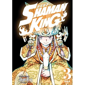 通靈童子 愛藏版 3