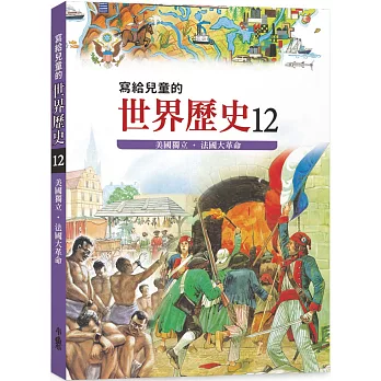 寫給兒童的世界歷史12：美國獨立．法國大革命
