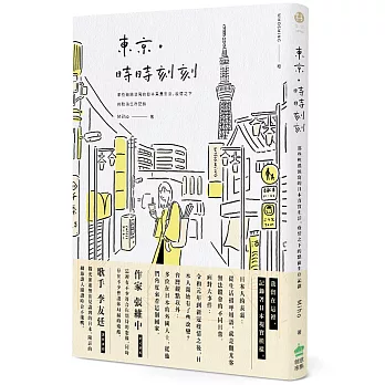 東京.時時刻刻 : 那些輕描淡寫的日本真實生活, 疫情之下的第一手點滴記錄 /