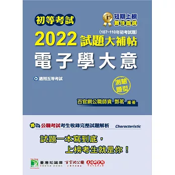 初等考試2022試題大補帖【電子學大意】(107～110年初考試題)(測驗題型))[適用五等／初考、地方特考、鐵特佐級]