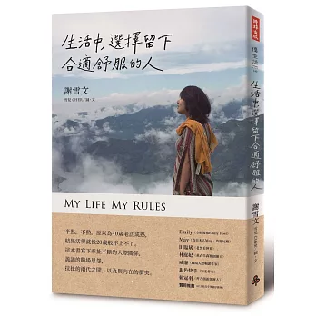 生活中, 選擇留下合適舒服的人 =  My life my rules /