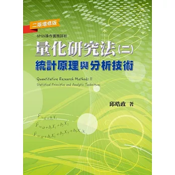 量化研究法(二)：統計原理與分析技術(二版增修版)