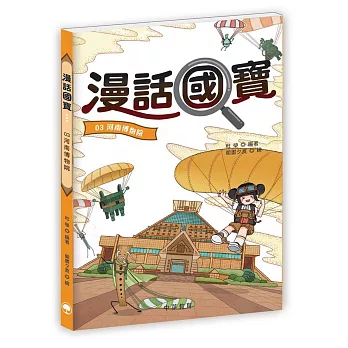 漫話國寶03：河南博物院