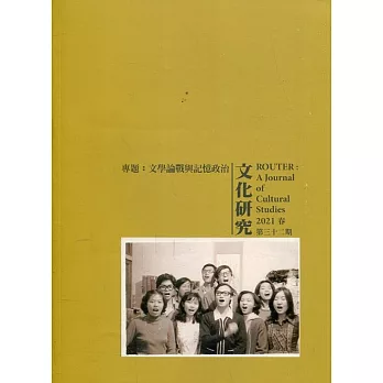 文化研究期刊（第32期／2021春）