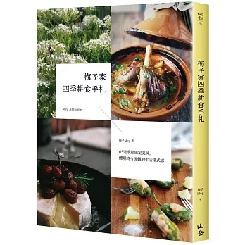 梅子家四季耕食手札：65道季節限定美味，體現時令流轉的生活儀式感
