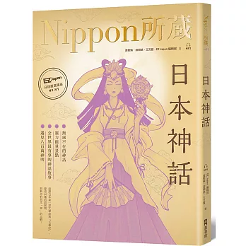 日本神話：Nippon所藏日語嚴選講座（1書1雲端MP3音檔）