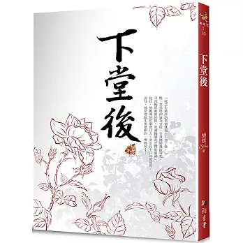 下堂後 (二版)