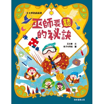 巫師要聽的祕訣 /