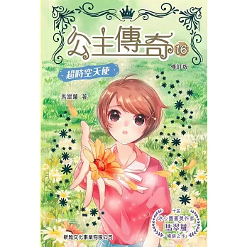 公主傳奇16：超時空天使(修訂版)