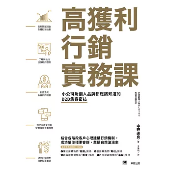 博客來 高獲利行銷實務課 小公司及個人品牌都應該知道的b2b集客密技