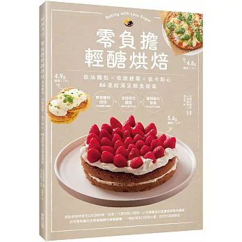 零負擔輕醣烘焙：低油麵包×低脂披薩×低卡點心，66道超滿足輕食提案