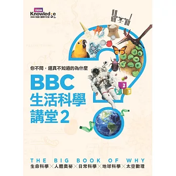 你不問, 還真不知道的為什麼  : BBC生活科學講堂.