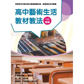 素養導向系列叢書 :  高中藝術生活教材教法 /