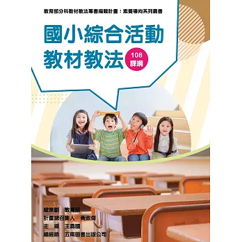 素養導向系列叢書 :  國小綜合活動教材教法 /