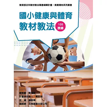 素養導向系列叢書：國小健康與體育教材教法
