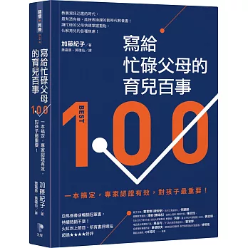 博客來 寫給忙碌父母的育兒百事 一本搞定 專家認證有效 對孩子最重要