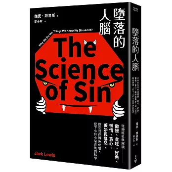 墮落的人腦 :  從神經科學解讀傲慢、貪吃、好色、懶惰、貪心、嫉妒與暴怒, 探究我們難免使壞, 犯下小奸小惡背後的科學 /