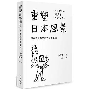 重塑日本風景 : 頂尖設計師的地方創生筆記 /