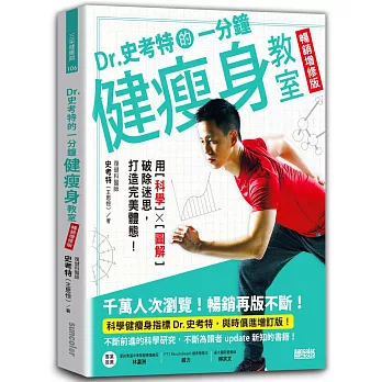 Dr.史考特的一分鐘健瘦身教室【暢銷增修版】：用科學╳圖解破除迷思，打造完美體態！