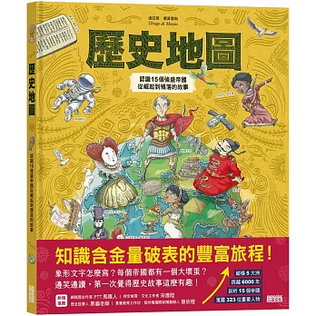 歷史地圖：認識15個強盛帝國從崛起到殞落的故事