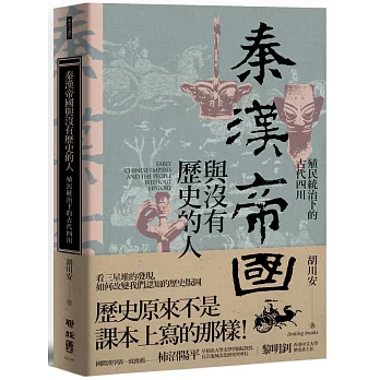 秦漢帝國與沒有歷史的人：殖民統治下的古代四川