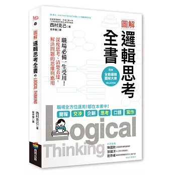 博客來 圖解邏輯思考全書 職場必備一生受用 深度思考 清楚表達 解決問題的思維與應用