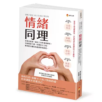 情緒同理：家事法庭第一線社工30件個案解析，克制情緒干擾、同理孩子立場，練習把分離的負能量降到最低