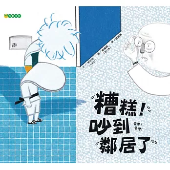 糟糕！吵到鄰居了 /