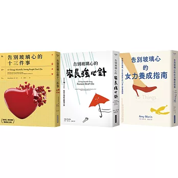 「玻璃心．斷捨離」套書