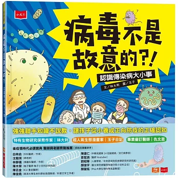 病毒不是故意的?!： 認識傳染病大小事 /