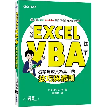 第一次學Excel VBA就上手：從菜鳥成長為高手的技巧與鐵則