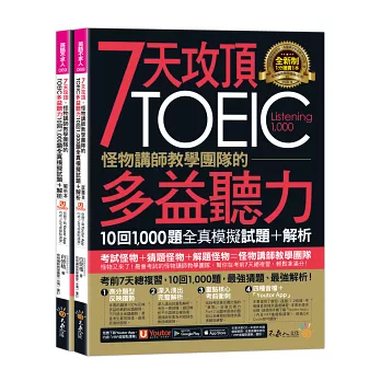 7天攻頂,怪物講師教學團隊的TOEIC多益聽力10回1,000題全真模擬試題+解析(2書+「Youtor App」內含VRP虛擬點讀筆+防水書套)