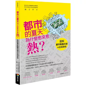 都市的夏天為什麼愈來愈熱？：圖解都市熱島現象與退燒策略