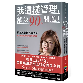 我這樣管理，解決90%問題！前王品執行長楊秀慧靠小框架扭轉大問題的管理學