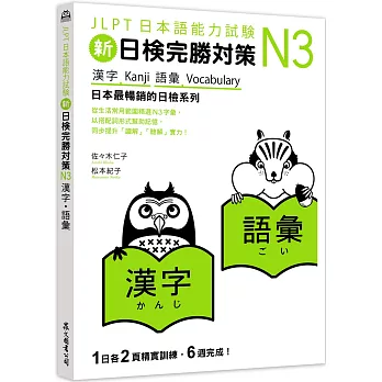 新日檢完勝對策N3：漢字‧語彙