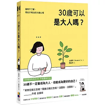 30歲可以是大人嗎？