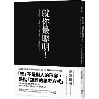 就你最聰明! : 走出畫地自限的傲慢與偏見, Big 4資深顧問的職場心理學 /