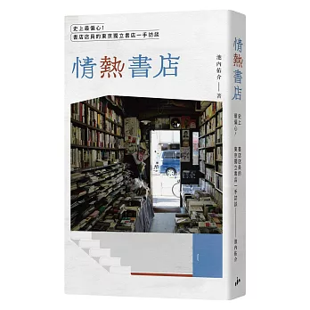 情熱書店 : 史上最偏心!書店店員的東京獨立書店一手訪談 /