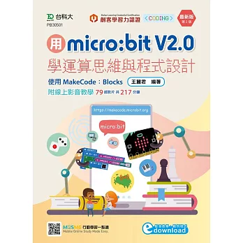 用micro:bit V2.0學運算思維與程式設計 使用MakeCode：Blocks 最新版(第二版)