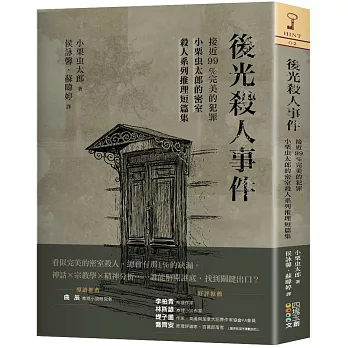 後光殺人事件：接近99％完美的犯罪，小栗虫太郎的密室殺人系列推理短篇集